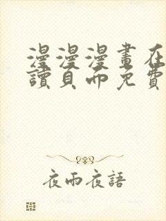 漫漫漫画在线阅读页面免费阅读