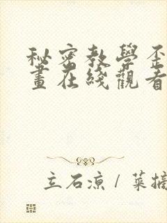 秘密教学歪歪漫画在线观看