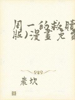 周一的救赎(台版)漫画免费观看