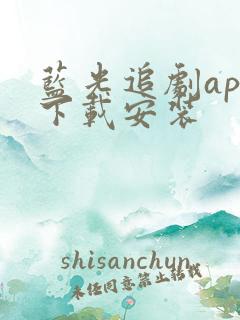 蓝光追剧app下载安装