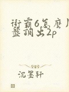 街霸6怎么用键盘调出2p