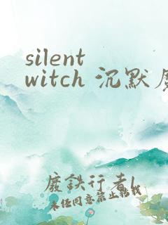 silent witch 沉默魔女的秘密(沉默的魔女)