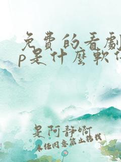 免费的看剧app是什么软件