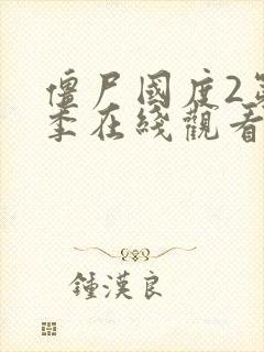 僵尸国度2第二季在线观看