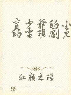 盲少爷的小女仆的电视剧免费观看