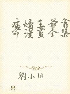 病娇王爷靠我续命漫画全集免费观看