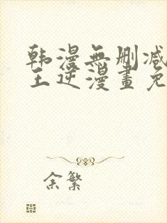 韩漫无删减版魔王逆漫画免费阅读