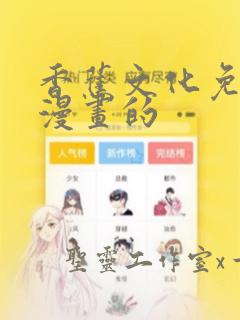 香蕉文化免费读漫画的