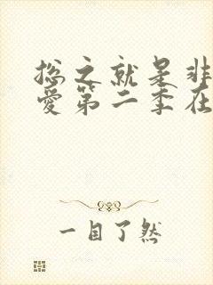 总之就是非常可爱第二季在线播放