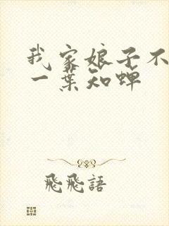 我家娘子不对劲一叶知蝉