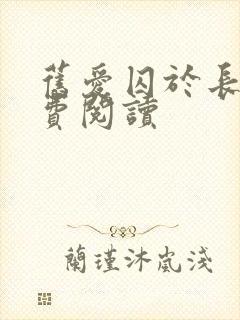 旧爱囚于长夜免费阅读