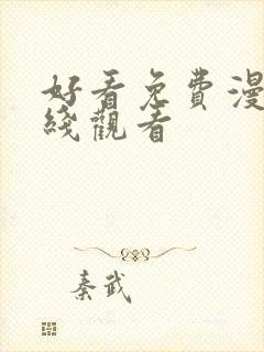 好看免费漫画在线观看