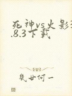 死神vs火影3.8.3下载