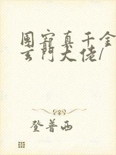 团宠真千金竟是玄门大佬/