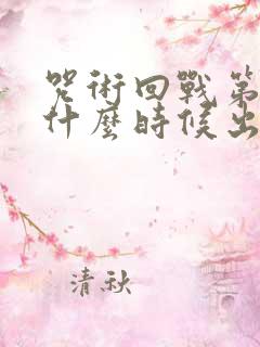 咒术回战第一季什么时候出的