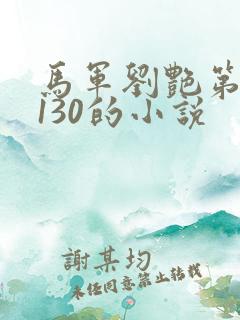 马军刘艳第八部130的小说