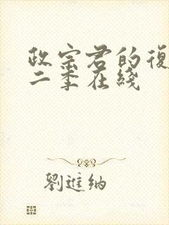 政宗君的复仇第二季在线