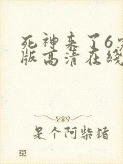 死神来了6完整版高清在线观看国语