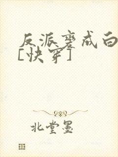 反派变成白月光[快穿]