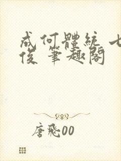 成何体统 七英俊 笔趣阁