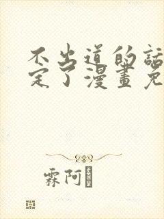 不出道的话就死定了漫画免费下拉式阅读