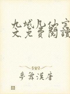 九域凡仙完结全文免费阅读