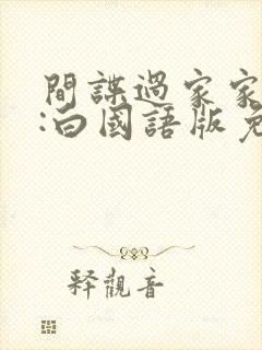 间谍过家家代号:白国语版免费