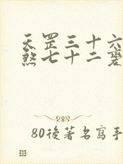 天罡三十六变地煞七十二变详解