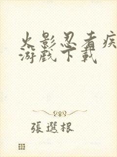 火影忍者疾风传游戏下载