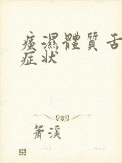 痰湿体质舌苔的症状