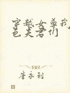 穿越女尊我的绝色夫君们