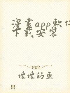 漫画app软件下载安装