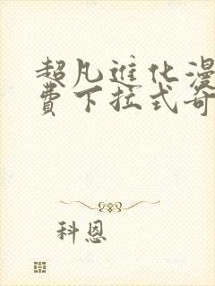 超凡进化漫画免费下拉式奇漫屋