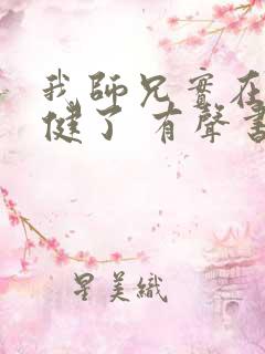 我师兄实在太稳健了 有声书