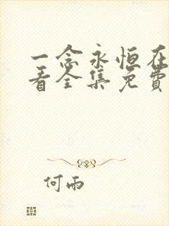 一念永恒在线观看全集免费播放高清