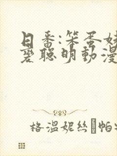 日番:笨蛋妹妹变聪明动漫