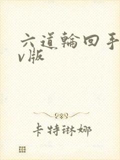 六道轮回手游满v版