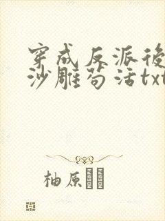 穿成反派后我靠沙雕苟活txt下载