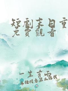 短剧末日重生前免费观看