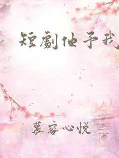 短剧他予我星光