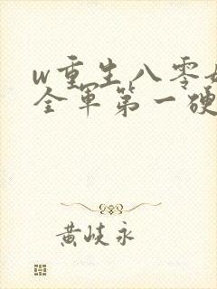 w重生八零嫁给全军第一硬汉》