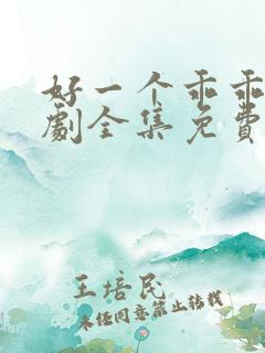 好一个乖乖女短剧全集免费播放