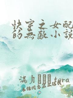 快穿之女配她真的无敌小说免费阅读