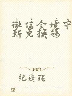 微信全境守卫最新兑换码