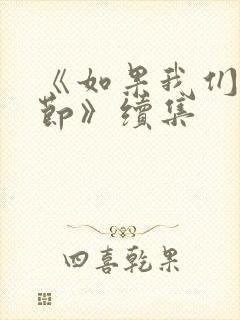 《如果我们是季节》续集