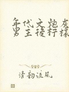 年代文炮灰认错男主后柠檬九免费