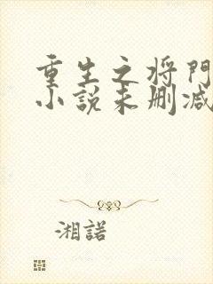 重生之将门毒后小说未删减