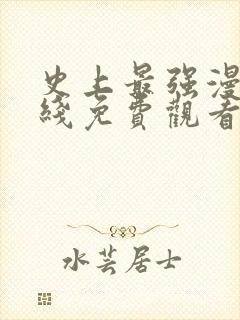 史上最强漫画在线免费观看