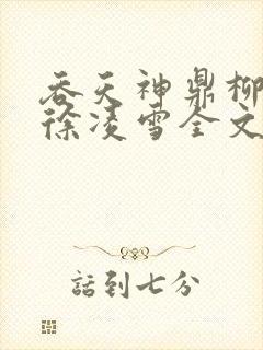 吞天神鼎柳无邪徐凌雪全文