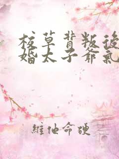 校草背叛后我闪婚太子爷气疯他苏念笙阅读